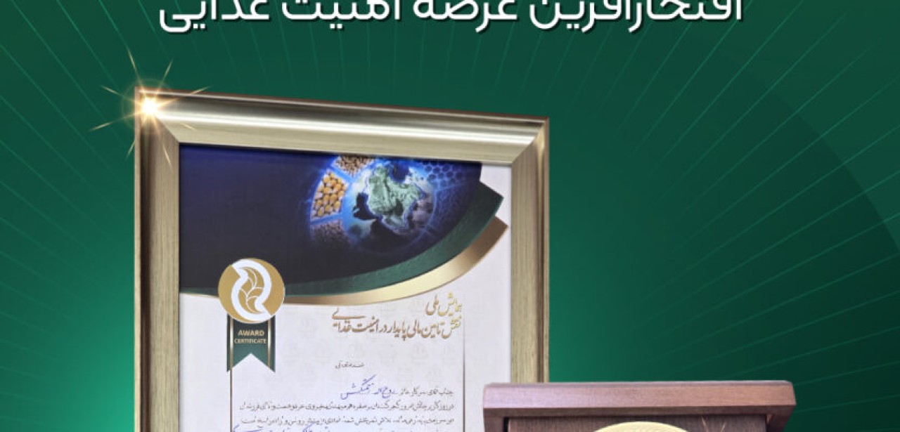 هلدینگ کشاورزی کوثر، افتخارآفرین عرصه امنیت غذایی کشور شد هلدینگ کشاورزی کوثر، افتخارآفرین عرصه امنیت غذایی کشور شد